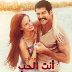 الفيلم التركي أنت الحب Ask Sana Benzer مدبلج