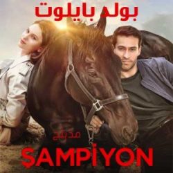 فيلم تركي Bizim Için Sampiyon 2018 مدبلج