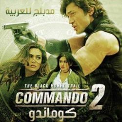 فيلم هندي Commando 2 2017 مدبلج