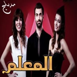 مسلسل تركي المعلم مدبلج