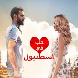 مسلسل حب في اسطنبول مترجم