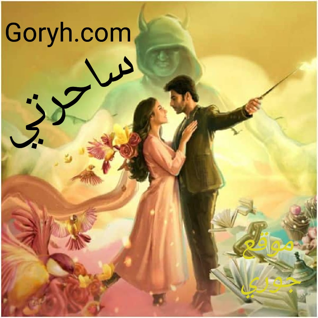 مسلسل ساحرتي الحلقة 105 مترجمة