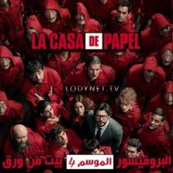 مسلسل La casa de papel الموسم الرابع مترجم