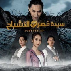 مسلسل تايواني سيدة قصر الأشباح The Ghost Bride الحلقة 6 مترجمة والأخيرة