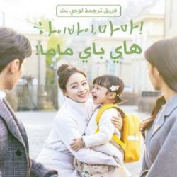 مسلسل مرحبًا وداعًا ، ماما Hi Bye, Mama ! الحلقة 16 مترجمةوالاخيرة