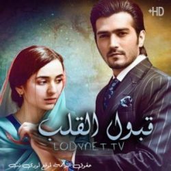 مسلسل باكستاني قبول القلب الحلقة 6 مترجمة