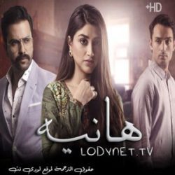 مسلسل هانيه مترجم