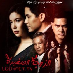 مسلسل التايلاندي الزوجة الصغيرة Mia Noi الحلقة 22 والأخيرة مترجمة
