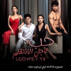 مسلسل التايلاندي حب لأجل الانتقام الحلقة 7 مترجمة