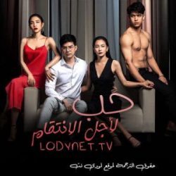 مسلسل التايلاندي حب لأجل الانتقام الحلقة 15 مترجمة