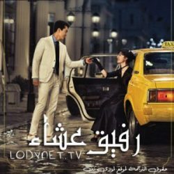 مسلسل رفيق عشاء الحلقة 5-6 مترجم