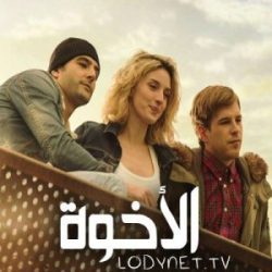مسلسل أسباني الأخوة الحلقة 6 مدبلجة