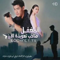 مسلسل التايلاندي المغفل صاحب تعويذة الأرز الحلقة 28 مترجمة والأخيرة