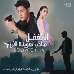 مسلسل التايلاندي المغفل صاحب تعويذة الأرز الحلقة 11 مترجمة