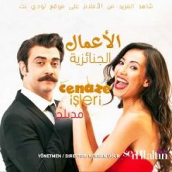 فيلم تركي الأعمال الجنائزية Cenaze Isleri مدبلج