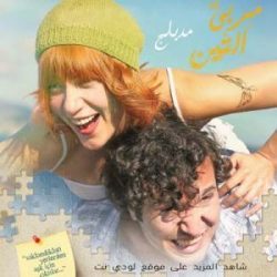 فيلم تركي مربى التين incir reçeli مدبلج