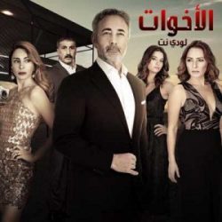 مسلسل الأخوات الحلقة 65 مدبلجة والأخيرة