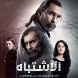 مسلسل الإشتباه مدبلج