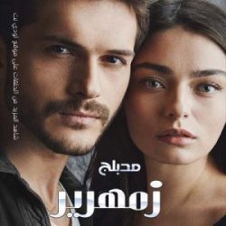 مسلسل زمهرير مدبلج