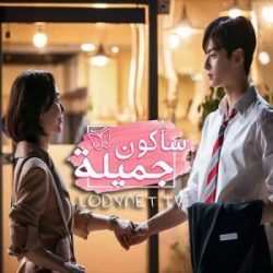 مسلسل كوري سأكون جميلة مترجم