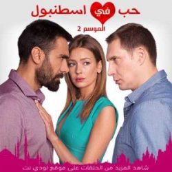 مسلسل حب في اسطنبول الموسم 2 مدبلج