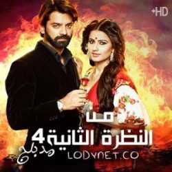 مسلسل من النظرة الثانية الموسم 4 مدبلج