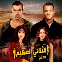 مسلسل الثنائي العظيم مدبلج