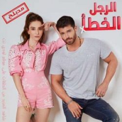 مسلسل الرجل الخطأ مدبلج