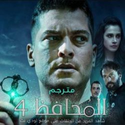 مسلسل الحامي الموسم الرابع الحلقة 7 مترجمة والأخيرة