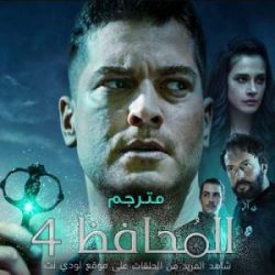 مسلسل الحامي الموسم الرابع مترجم