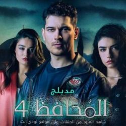 مسلسل الحامي الموسم الرابع الحلقة 7 مدبلجة والأخيرة