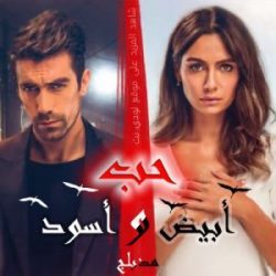 مسلسل حب أبيض أسود مدبلج