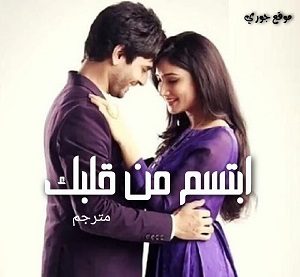 مسلسل ابتسم من قلبك مترجم