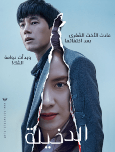 الفيلم الكوري الدخيلة Intruder مترجم