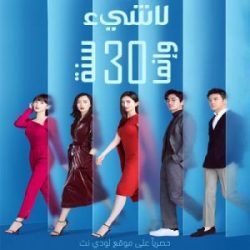 المسلسل الصيني لا شيء،وإنما ثلاثين سنة الحلقة 43 والأخيرة مترجمة