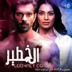 مسلسل الخطير مترجم