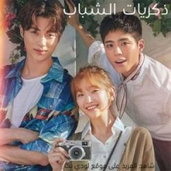 مسلسل كوري ذكريات الشباب الحلقة 16 مترجمة والأخيرة