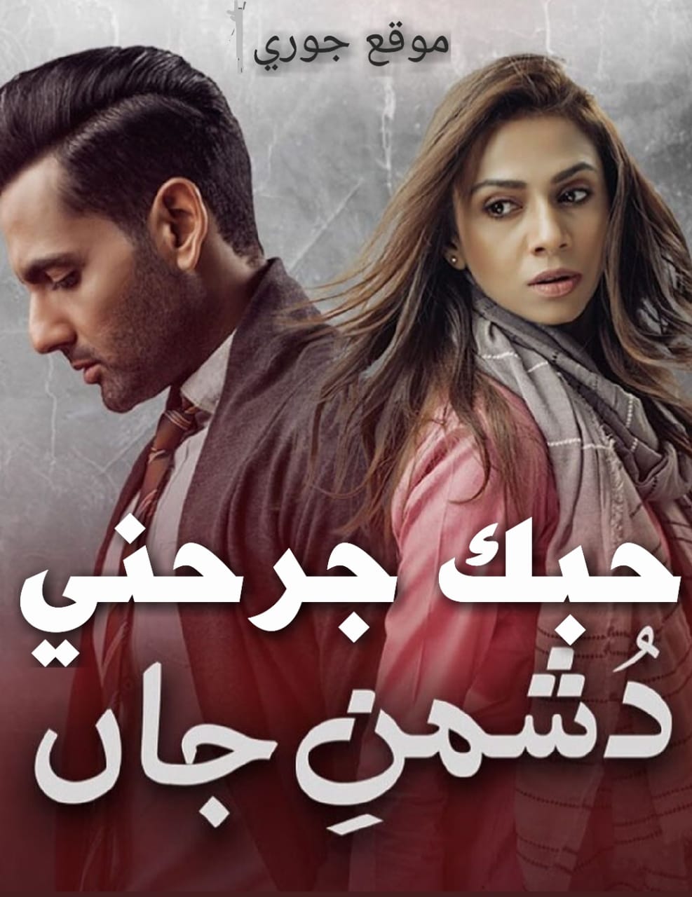 مسلسل حبك جرحني الحلقة 14 مترجمة