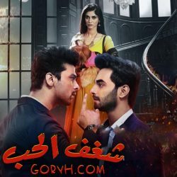 مسلسل شغف الحب الحلقة 31 مترجمة والأخيرة