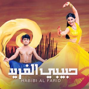 مسلسل حبيبي الفريد الحلقة 30 مدبلجة