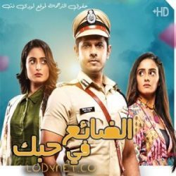 مسلسل الضائع في الحب مترجم