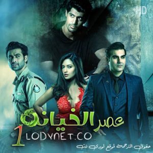 مسلسل عصر الخيانة مترجم