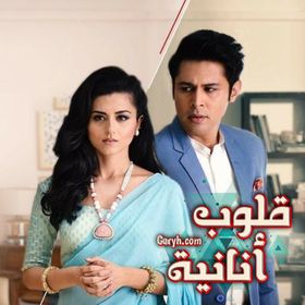 مسلسل قلوب أنانية مترجم