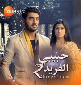 مسلسل حبيبي الفريد الحلقة 376 مترجمة