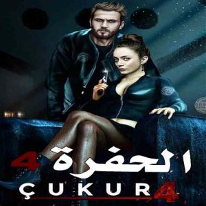 مسلسل الحفرة الموسم الرابع مترجم