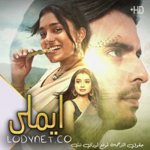 مسلسل ايملي مترجم