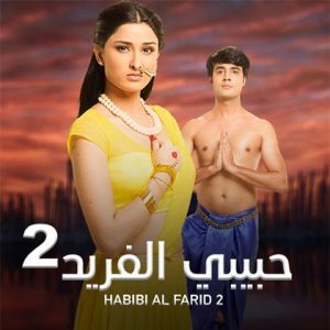 مسلسل حبيبي الفريد الموسم الثاني الحلقة 32 مدبلجة