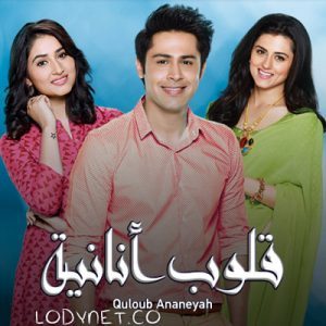 مسلسل قلوب أنانية الحلقة 18 مدبلجة