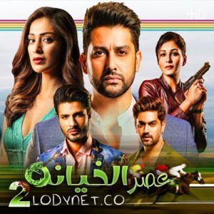 مسلسل عصر الخيانة الموسم 2 مترجم