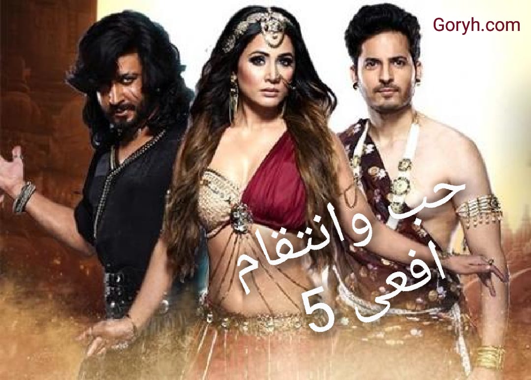 مسلسل حب و انتقام افعى 5 مترجم